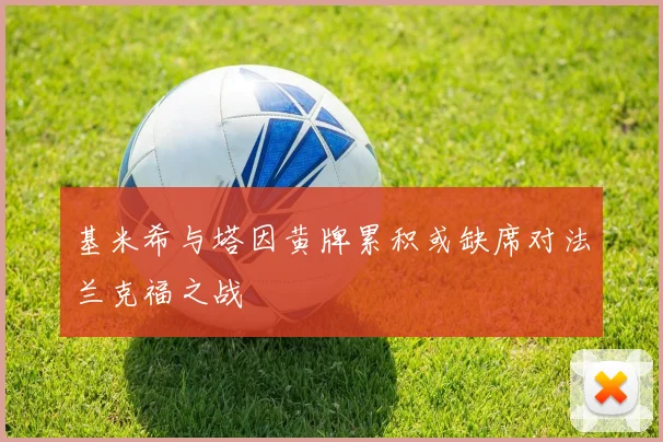 基米希与塔因黄牌累积或缺席对法兰克福之战