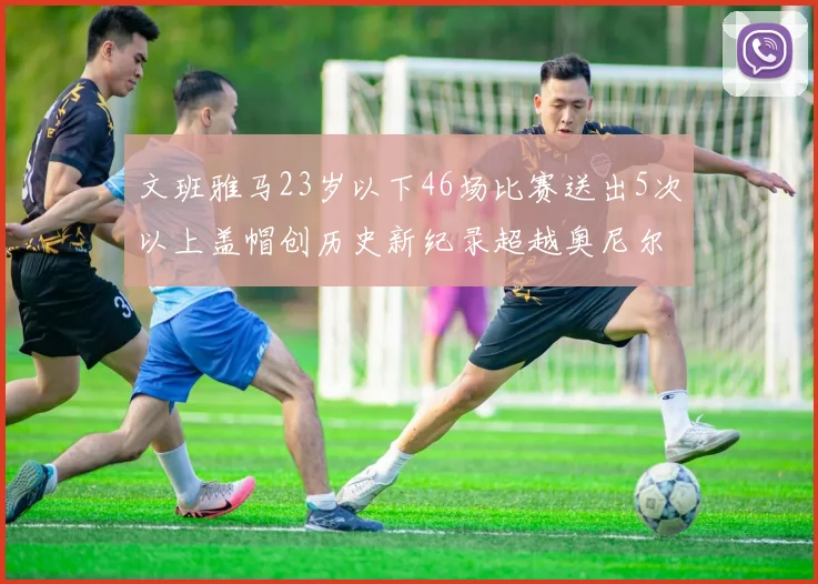 文班雅马23岁以下46场比赛送出5次以上盖帽创历史新纪录超越奥尼尔