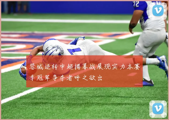 蓉城逆转中超揭幕战展现实力本赛季冠军争夺者呼之欲出