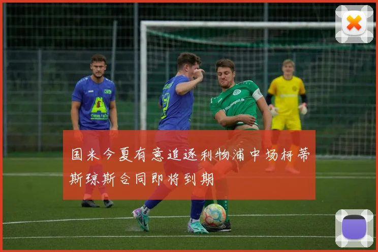 国米今夏有意追逐利物浦中场柯蒂斯琼斯合同即将到期