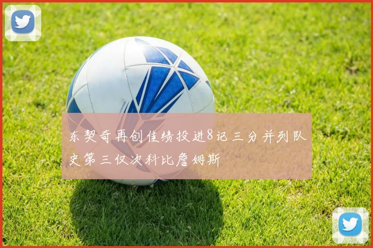 东契奇再创佳绩投进8记三分并列队史第三仅次科比詹姆斯