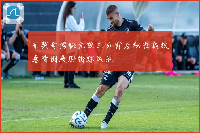 东契奇揭秘无敌三分背后秘密我故意滑倒展现街球风范