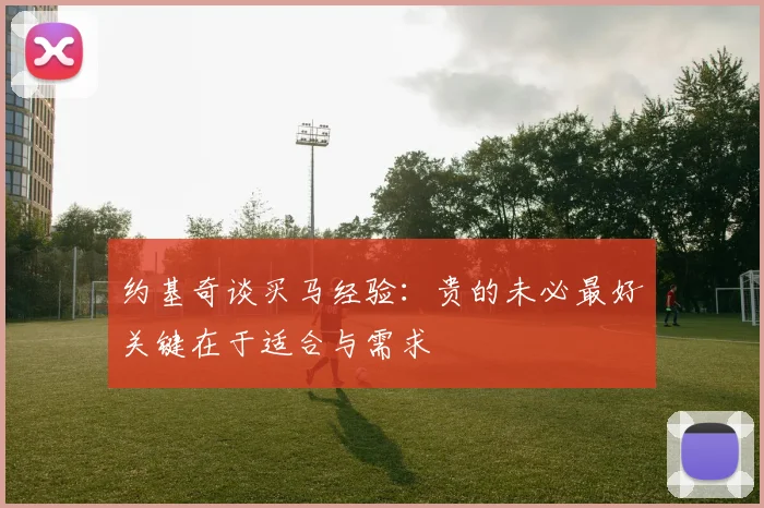 约基奇谈买马经验：贵的未必最好关键在于适合与需求